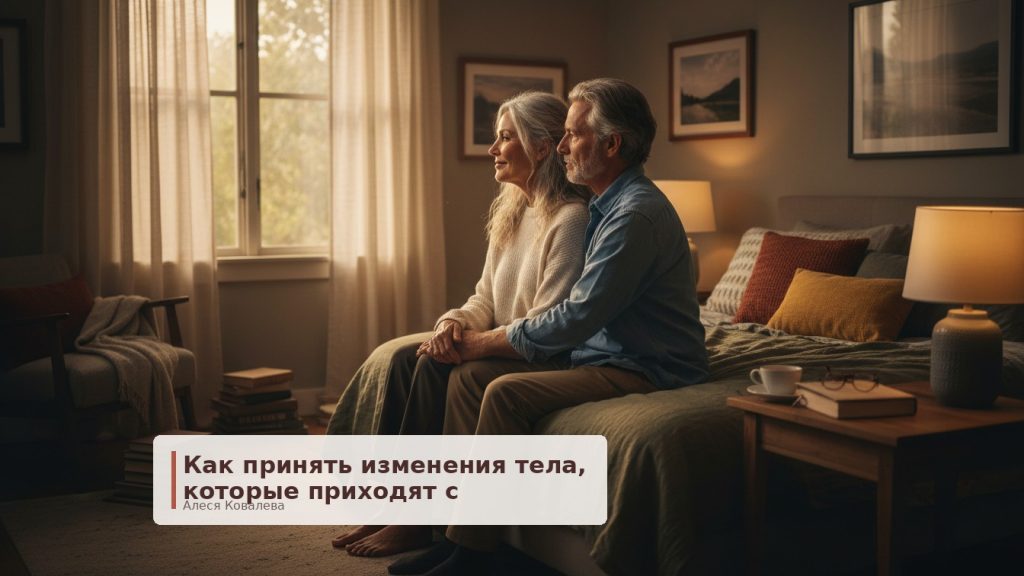 Мужское отражение: как перестать прятать тело и вернуть близость