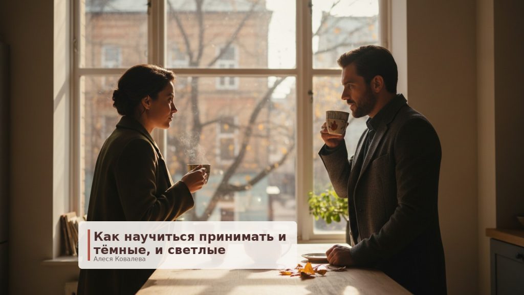 Любовь без иллюзий: как перестать воевать с реальностью и принять свой брак