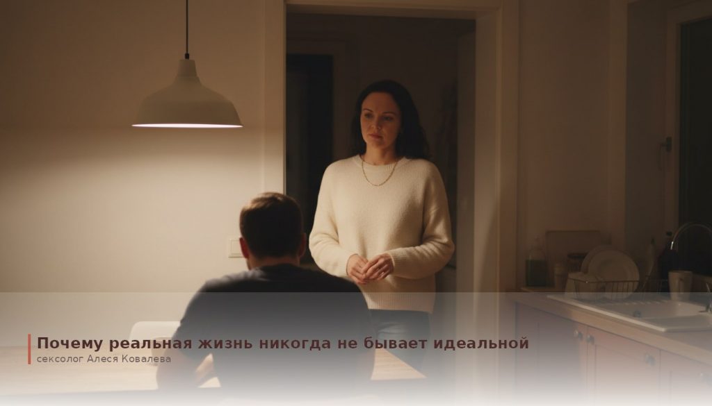Идеальные отношения — это миф: почему реальность лучше картинки