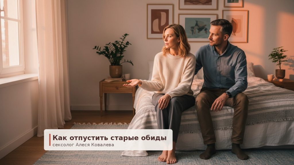 Обида внутри: как перестать закрываться от партнера в постели