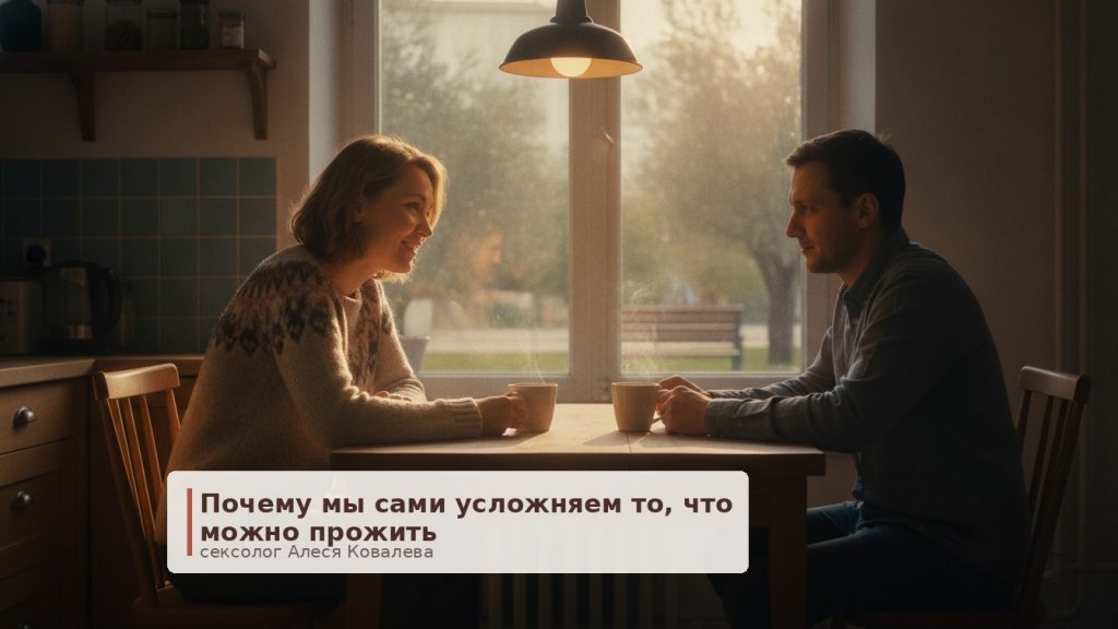 Почему мы усложняем отношения: как перестать бороться и начать жить вместе