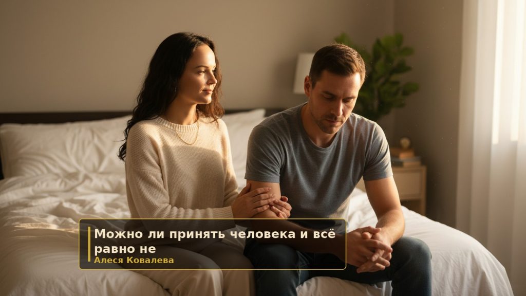 Можно ли принять человека и всё равно не соглашаться с его поведением