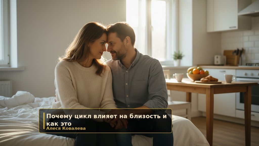 Почему цикл влияет на близость — и как это учитывать