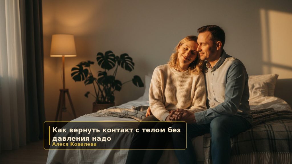 Как вернуть контакт с телом без давления «надо захотеть» — мягкий разбор