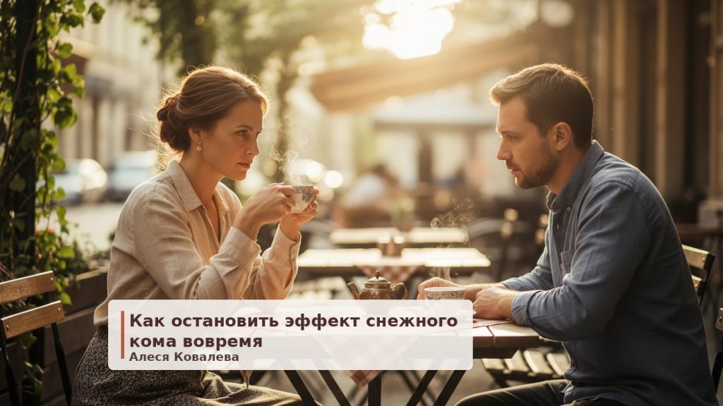 Эффект снежного кома: как перестать ссориться из-за мелочей